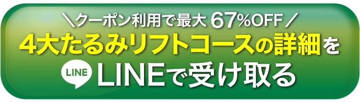 4大たるみリフトコースの詳細をLINEで受け取る