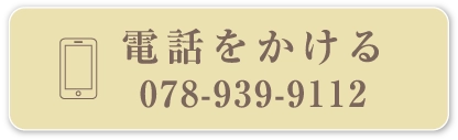 電話をかける 078-939-9112
