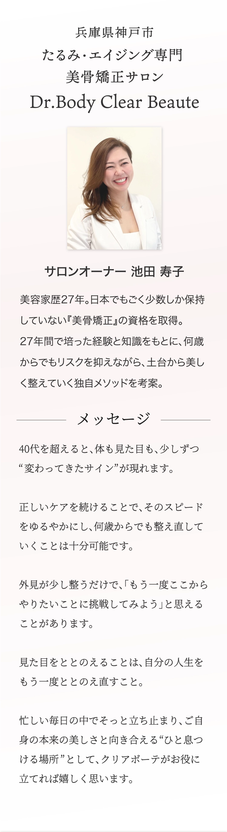 Dr.Body Clear Beaute サロンオーナー 池田寿子
